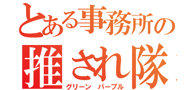 とある事務所の推され隊（グリーン パープル）