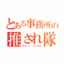 とある事務所の推され隊（グリーン パープル）