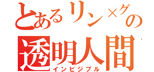 とあるリン×グミの透明人間（インビジブル）