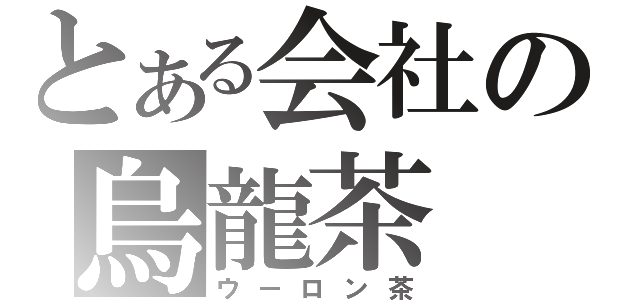 とある会社の烏龍茶（ウーロン茶）