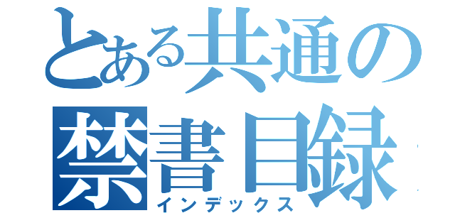 とある共通の禁書目録（インデックス）