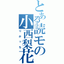 とある読モの小西梨花（りかっち）