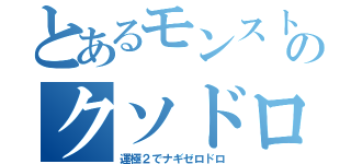 とあるモンストのクソドロ（運極２でナギゼロドロ）