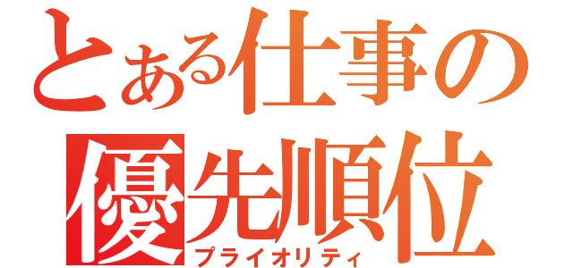 とある仕事の優先順位（プライオリティ）