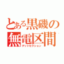 とある黒磯の無電区間（デットセクション）