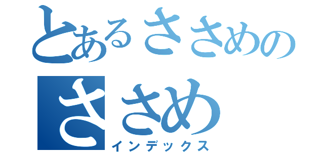 とあるささめのささめ（インデックス）