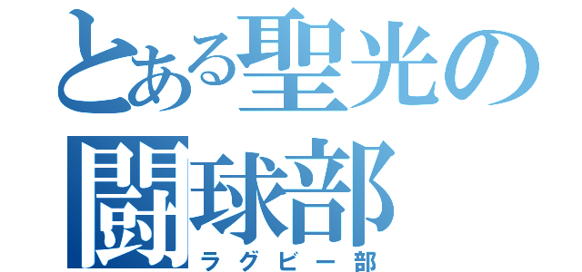 とある聖光の闘球部（ラグビー部）