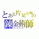 とある片足片腕の錬金術師（ゴールメイダー）