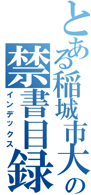 とある稲城市大丸６７０の禁書目録（インデックス）