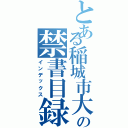 とある稲城市大丸６７０の禁書目録（インデックス）