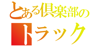 とある倶楽部のトラック野郎（）