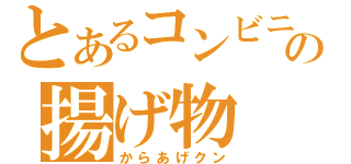 とあるコンビニの揚げ物（からあげクン）