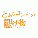 とあるコンビニの揚げ物（からあげクン）