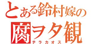 とある鈴村嫁の腐ヲタ観察（テラカオス）