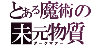 とある魔術の未元物質（ダークマター）