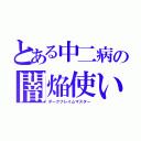 とある中二病の闇焔使い（ダークフレイムマスター）