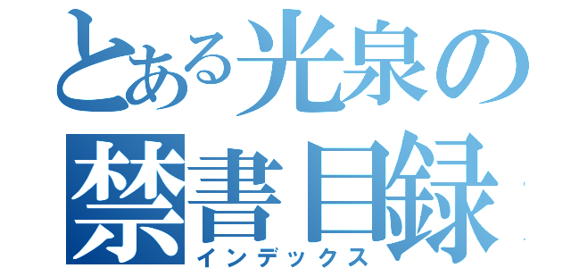 とある光泉の禁書目録（インデックス）