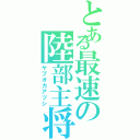 とある最速の陸部主将（ヤブオカアツシ）