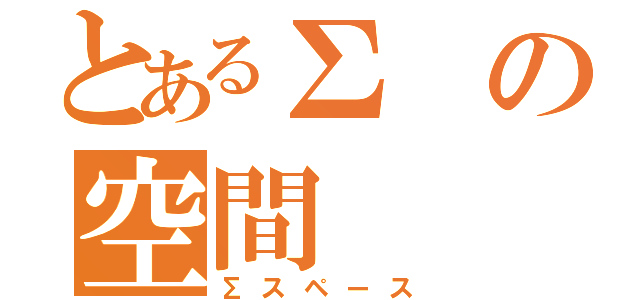 とあるΣの空間（Σスペース）