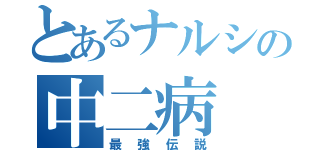 とあるナルシの中二病（最強伝説）