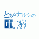 とあるナルシの中二病（最強伝説）