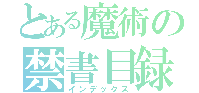 とある魔術の禁書目録（インデックス）