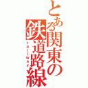 とある関東の鉄道路線（ｒａｉｌｗａｙ）