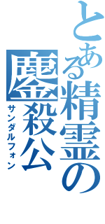 とある精霊の鏖殺公（サンダルフォン）