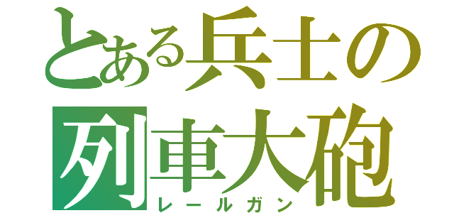 とある兵士の列車大砲（レールガン）