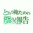 とある俺ための近況報告（バステト進化予定）