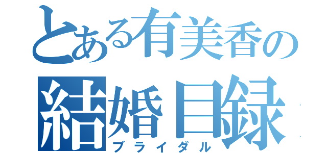 とある有美香の結婚目録（ブライダル）