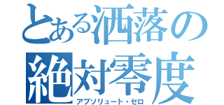 とある洒落の絶対零度（アブソリュート・ゼロ）