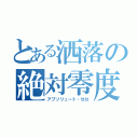 とある洒落の絶対零度（アブソリュート・ゼロ）