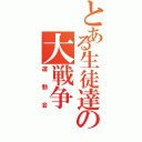 とある生徒達の大戦争（運動会）