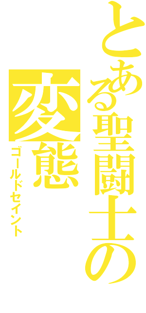 とある聖闘士の変態（ゴールドセイント）