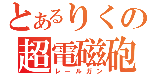 とあるりくの超電磁砲（レールガン）