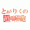 とあるりくの超電磁砲（レールガン）