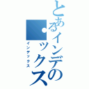 とあるインデの・ックス（インデックス）