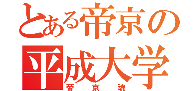 とある帝京の平成大学（帝京魂）