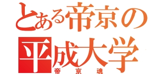 とある帝京の平成大学（帝京魂）