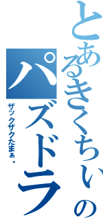 とあるきくちぃのパズドラライフ（ザックザクたまぁ〜）