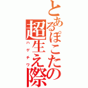 とあるぽこたの超生え際（ハゲチワ）