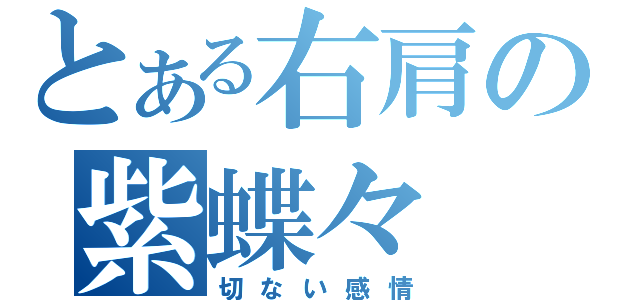 とある右肩の紫蝶々（切ない感情）