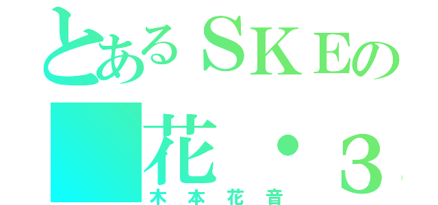 とあるＳＫＥの（花・з・）〜 ♪（木本花音）