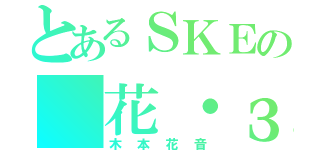 とあるＳＫＥの（花・з・）〜 ♪（木本花音）