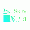 とあるＳＫＥの（花・з・）〜 ♪（木本花音）