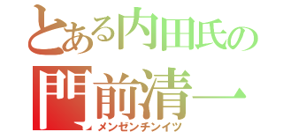 とある内田氏の門前清一色（メンゼンチンイツ）