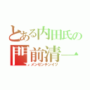 とある内田氏の門前清一色（メンゼンチンイツ）