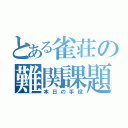 とある雀荘の難関課題（本日の手役）