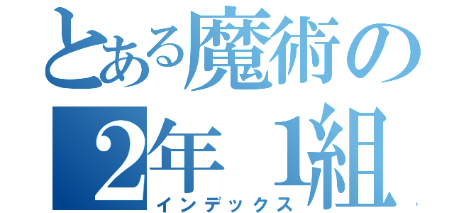 とある魔術の２年１組（インデックス）